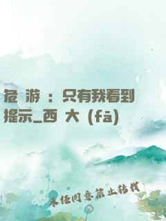 危險游戲：只有我看到提示