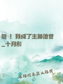 危險！我成了主角他爹