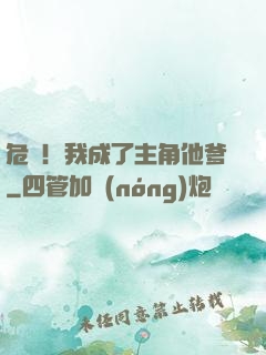 危險！我成了主角他爹