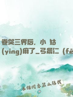 卷哭三界后，小師姑贏(yíng)麻了