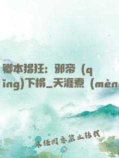 卿本猖狂：邪帝請(qǐng)下榻