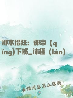 卿本猖狂：邪帝請(qǐng)下榻