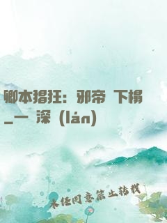 卿本猖狂：邪帝請下榻