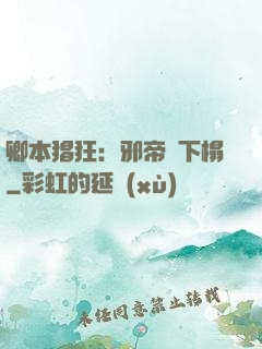 卿本猖狂：邪帝請下榻