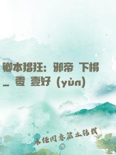 卿本猖狂：邪帝請下榻