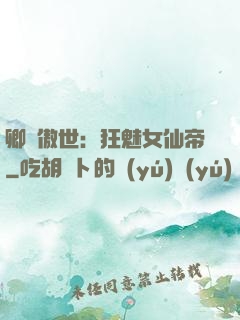 卿顏傲世：狂魅女仙帝