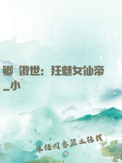 卿顏傲世：狂魅女仙帝