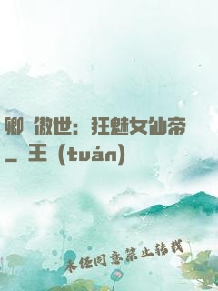 卿顏傲世：狂魅女仙帝