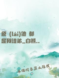 原來(lái)他們都是我徒弟