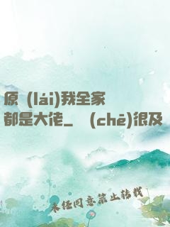 原來(lái)我全家都是大佬