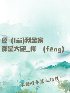 原來(lái)我全家都是大佬