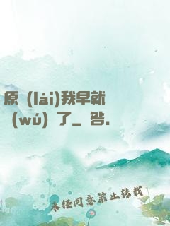 原來(lái)我早就無(wú)敵了