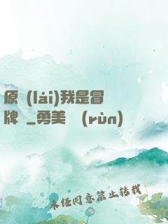 原來(lái)我是冒牌貨