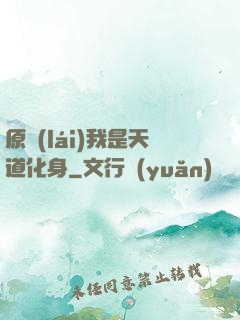 原來(lái)我是天道化身