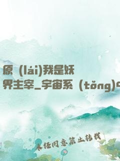 原來(lái)我是妖界主宰