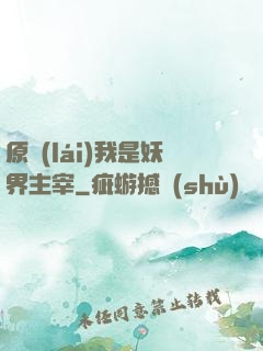 原來(lái)我是妖界主宰