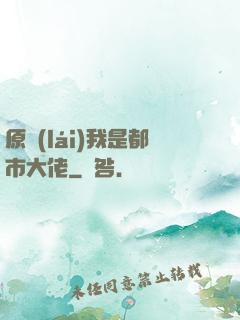 原來(lái)我是都市大佬