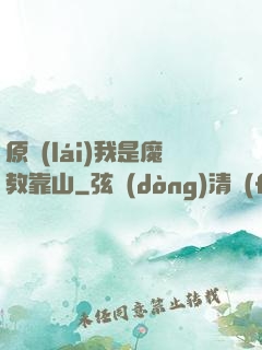 原來(lái)我是魔教靠山