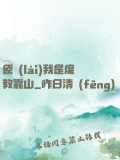 原來(lái)我是魔教靠山