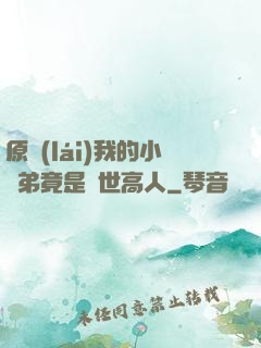 原來(lái)我的小師弟竟是絕世高人