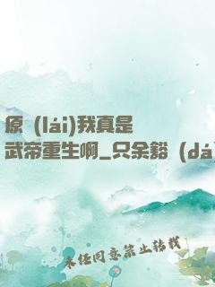 原來(lái)我真是武帝重生啊