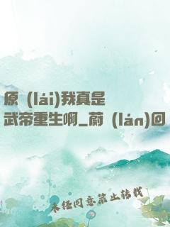 原來(lái)我真是武帝重生啊