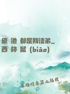原來他們都是我徒弟