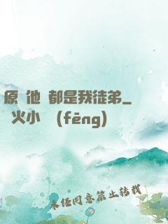 原來他們都是我徒弟