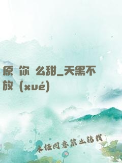 原來你這么甜