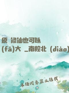 原來修仙也可以悶聲發(fā)大財