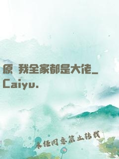 原來我全家都是大佬