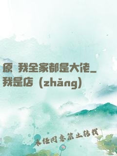 原來我全家都是大佬