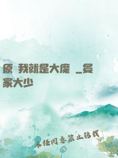原來我就是大魔頭