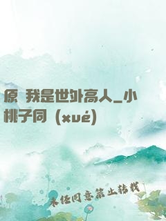 原來我是世外高人
