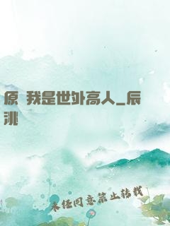 原來我是世外高人
