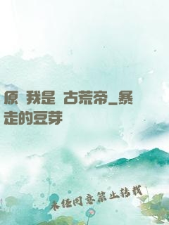 原來我是亂古荒帝