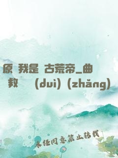 原來我是亂古荒帝