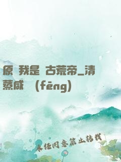 原來我是亂古荒帝