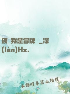 原來我是冒牌貨