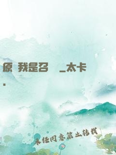 原來我是召喚師