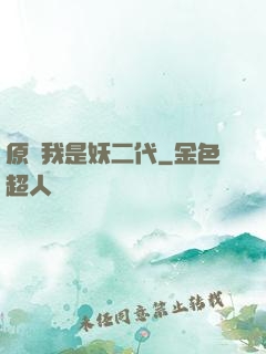 原來我是妖二代