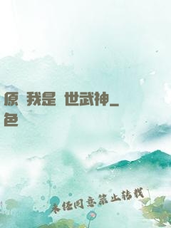 原來我是絕世武神