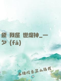 原來我是絕世魔神