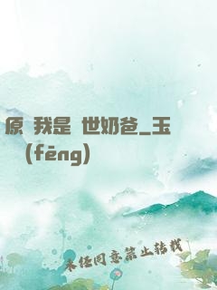 原來我是蓋世奶爸