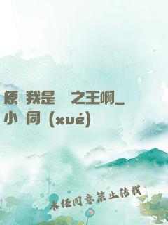 原來我是詭異之王啊
