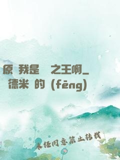 原來我是詭異之王啊