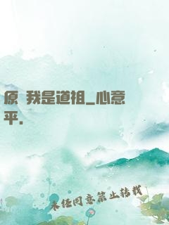 原來我是道祖