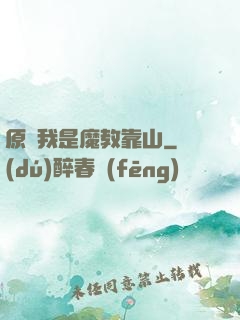 原來我是魔教靠山