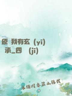 原來我有玄醫(yī)傳承