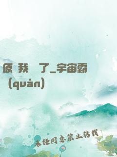原來我無敵了